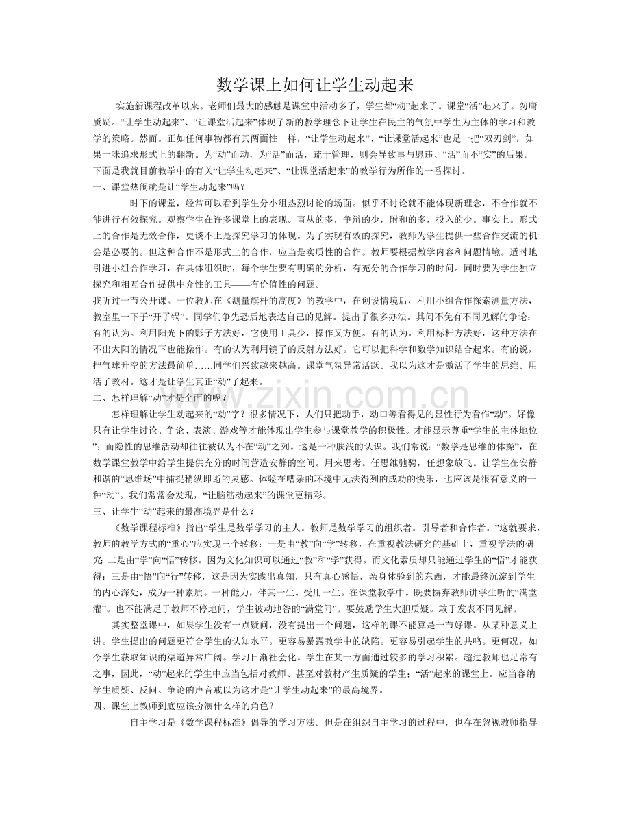 数学课上如何让学生动起来.doc_第1页