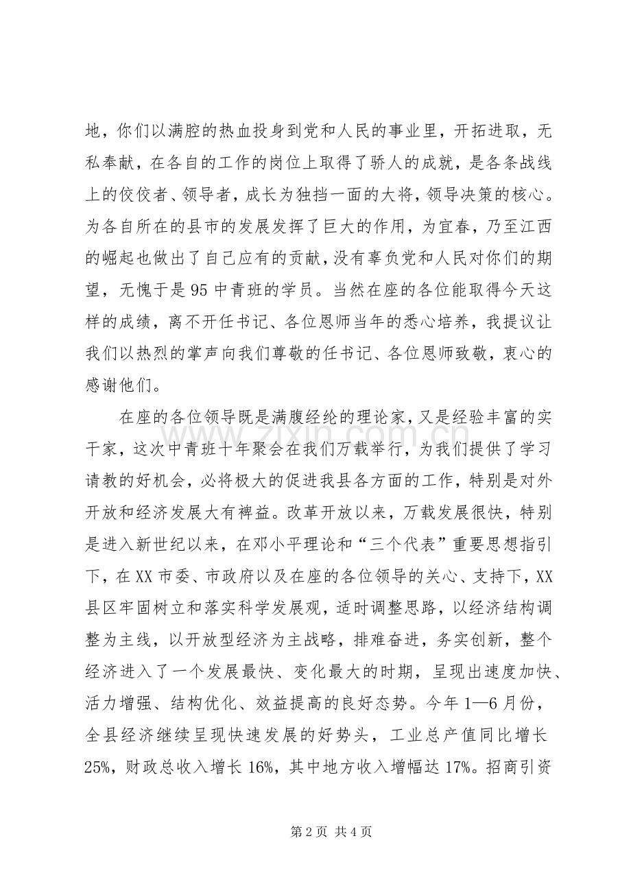 在市委党校中青班聚会上的演讲致辞.docx_第2页