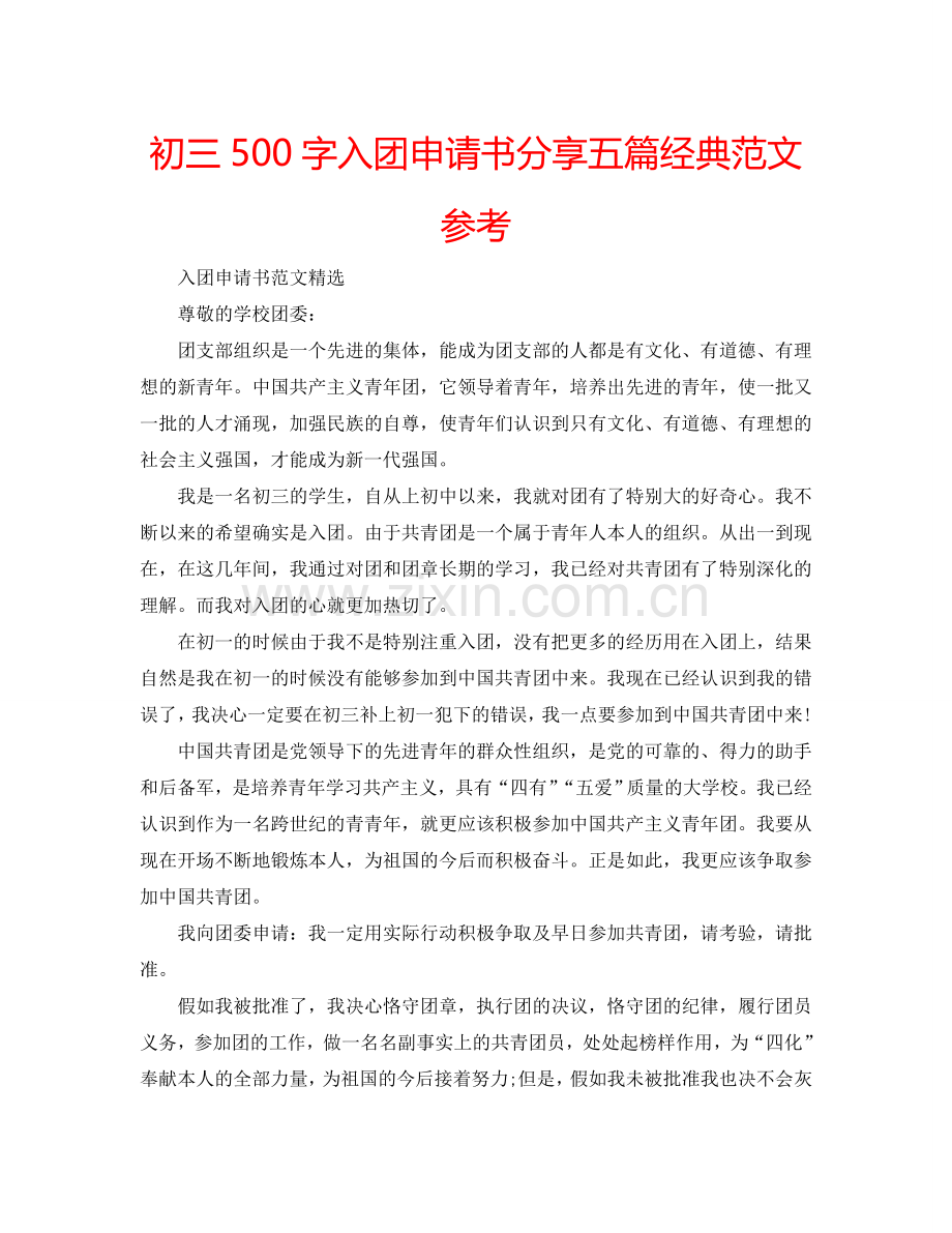 初三500字入团申请书分享五篇经典范文参考.doc_第1页