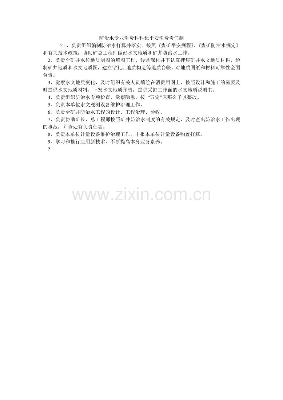 防治水专业生产科科长安全生产责任制.doc_第1页