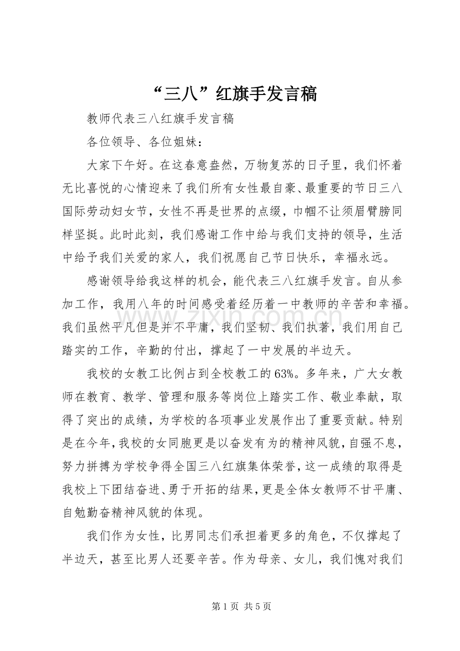 “三八”红旗手发言.docx_第1页
