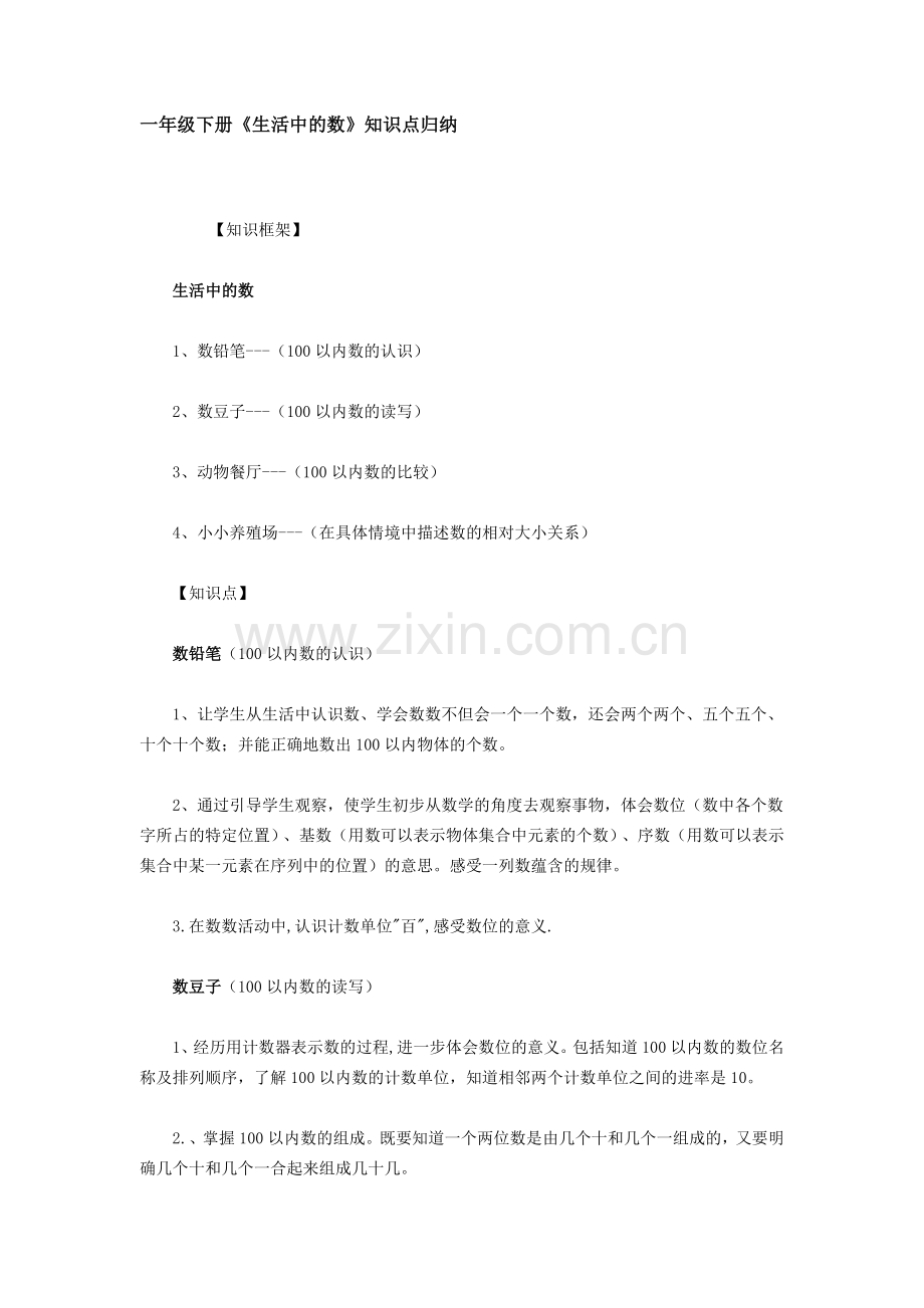 生活中的数知识点归纳.doc_第1页