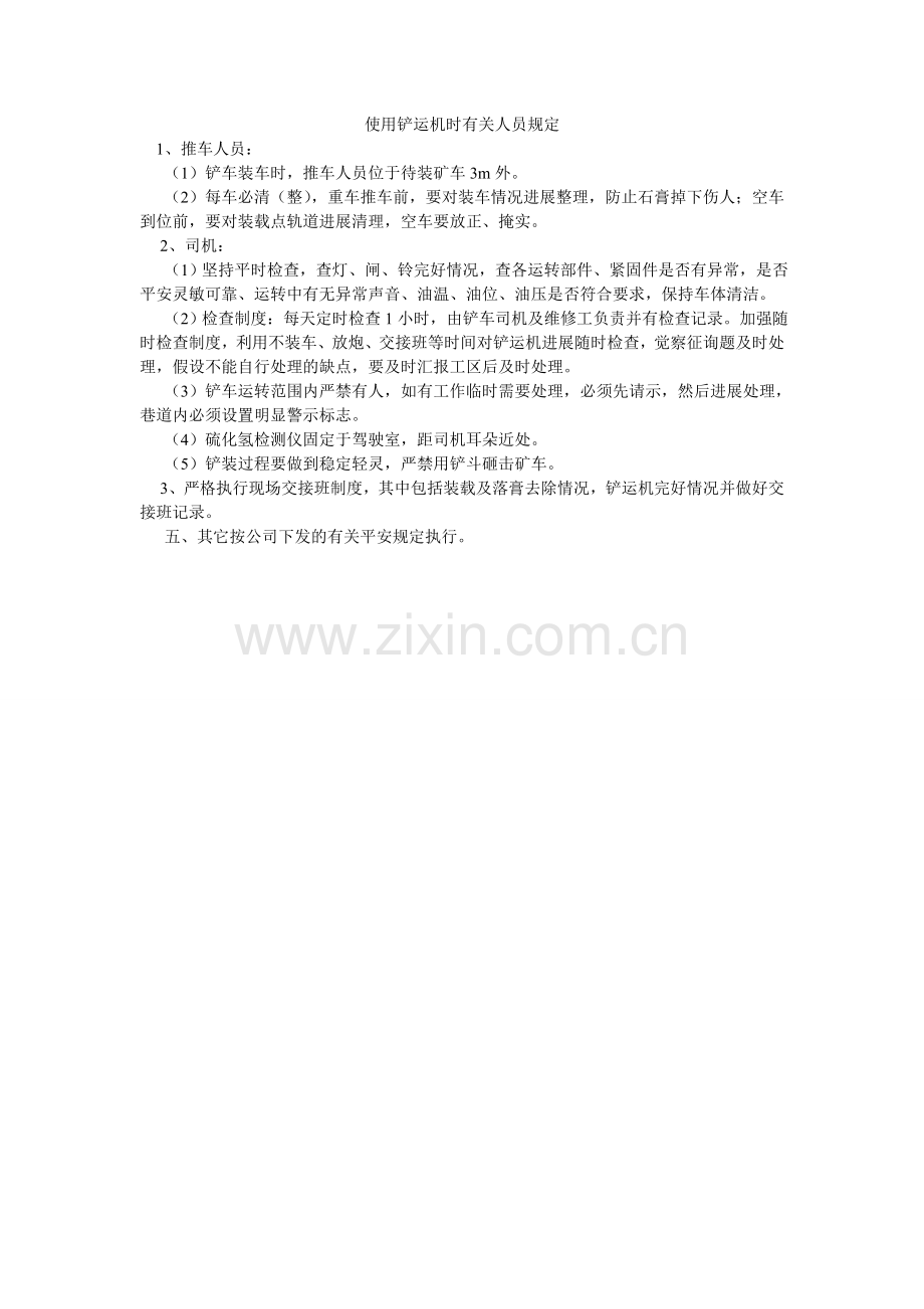 使用铲ۥ运机时有关人员规定.doc_第1页