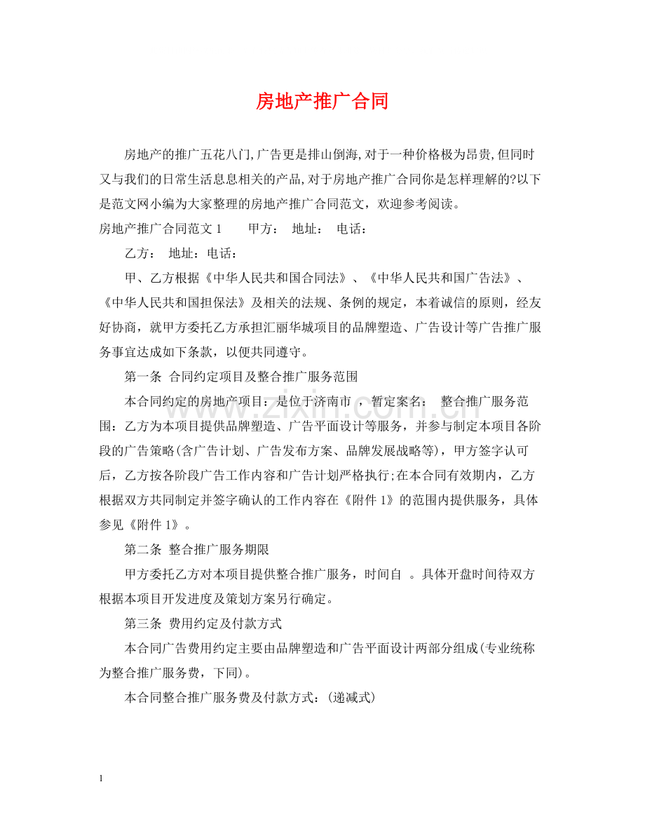房地产推广合同.docx_第1页