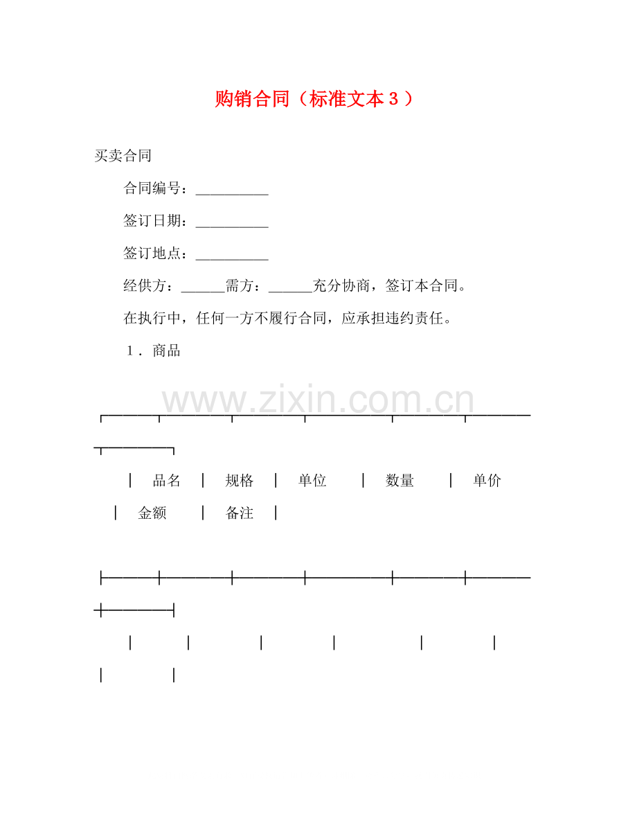 购销合同（标准文本３）2.docx_第1页