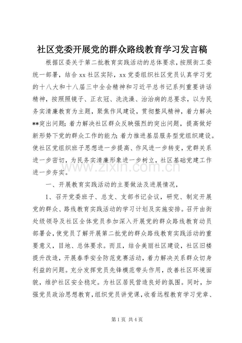 社区党委开展党的群众路线教育学习发言.docx_第1页