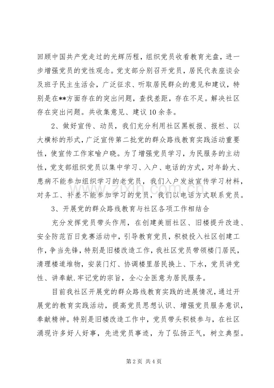 社区党委开展党的群众路线教育学习发言.docx_第2页