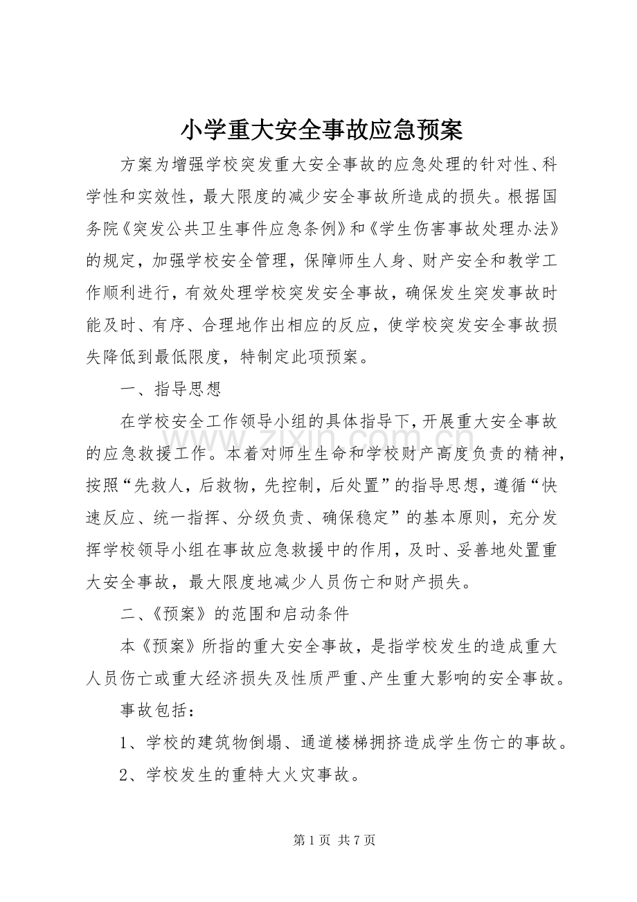 小学重大安全事故应急处置预案 .docx_第1页