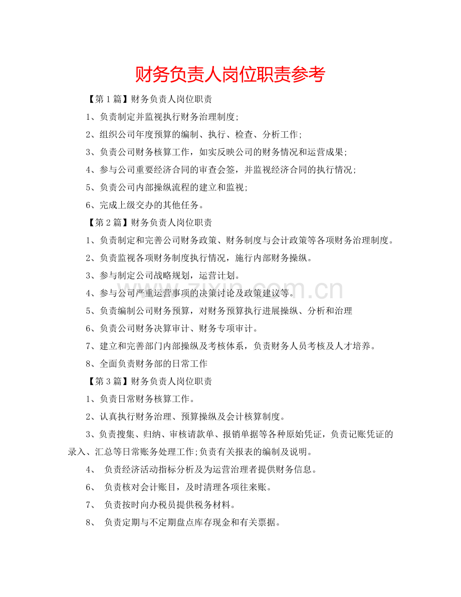 财务负责人岗位职责参考.doc_第1页