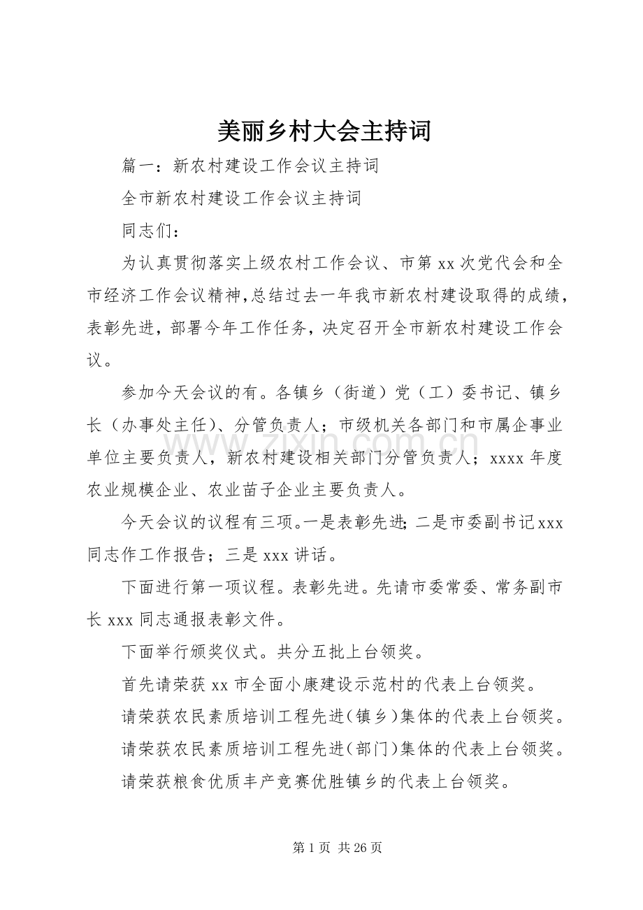 美丽乡村大会主持稿.docx_第1页