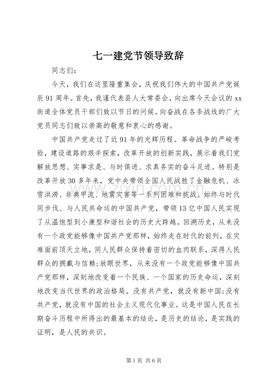 七一建党节领导演讲致辞词.docx_第1页