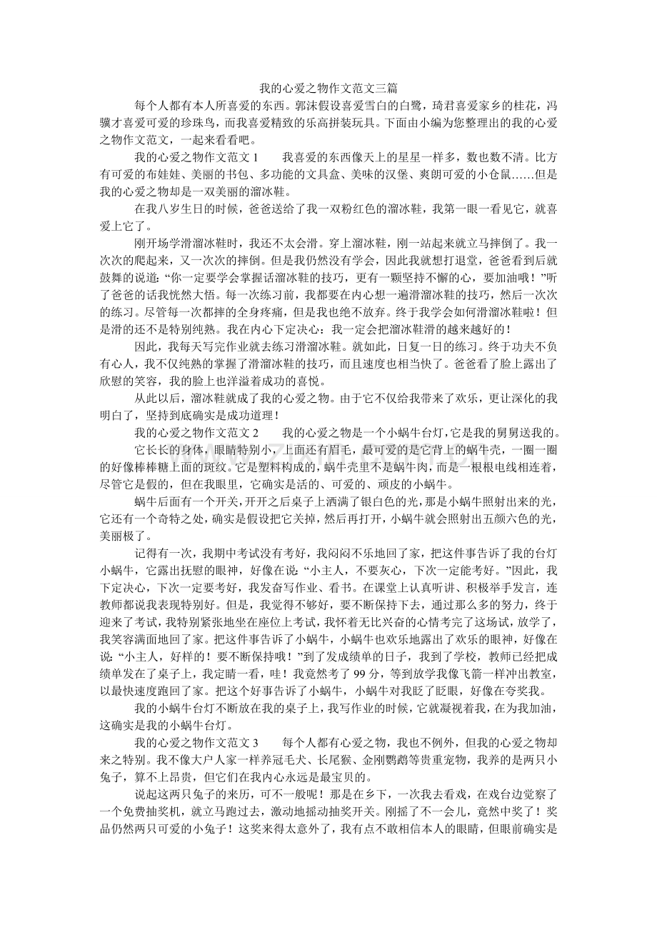 我的心爱之物作文三篇.doc_第1页