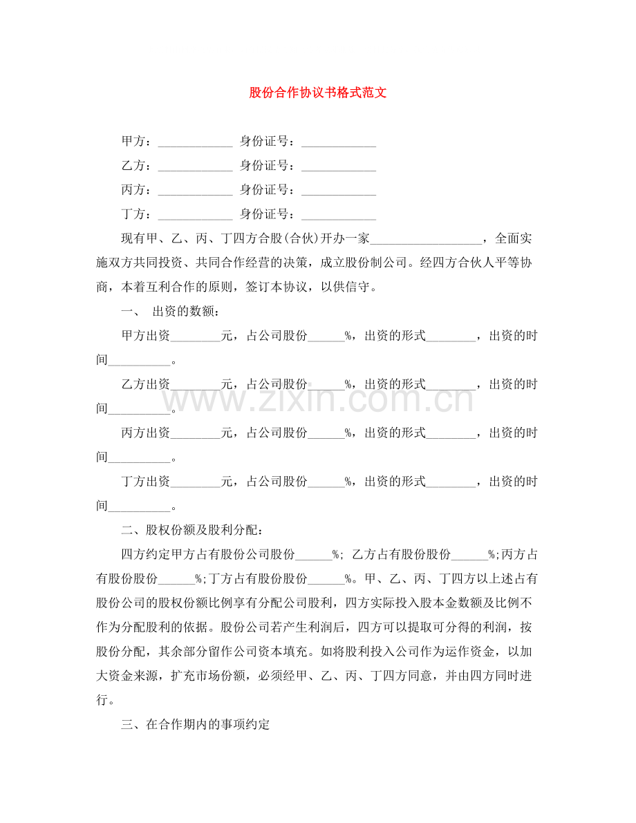 股份合作协议书格式范文.docx_第1页