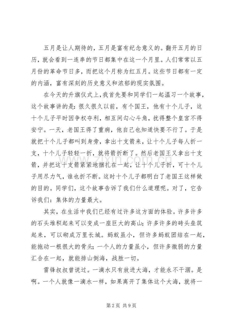 5月5日升旗仪式主持稿[全文5篇]_1.docx_第2页