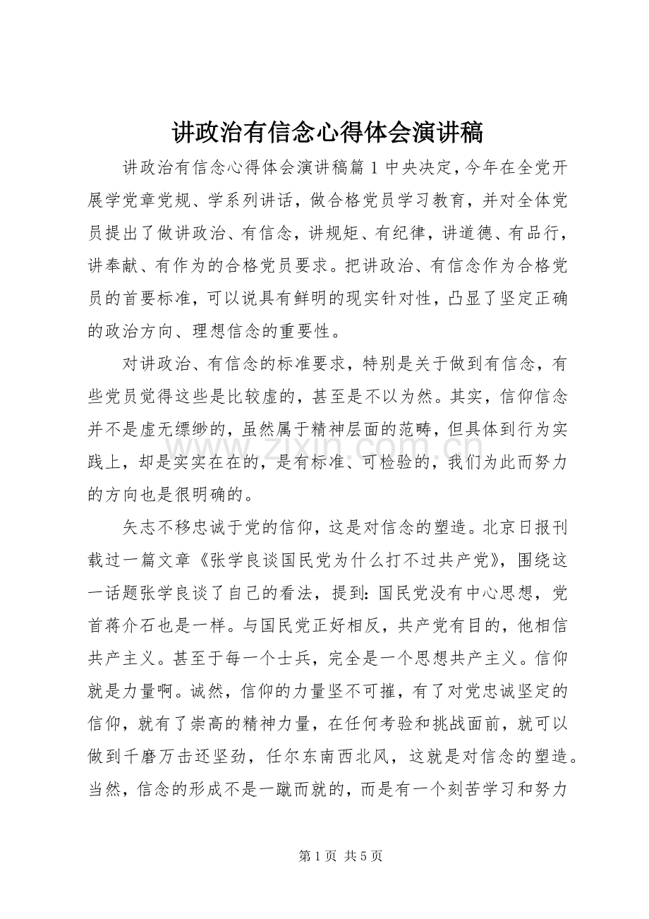 讲政治有信念心得体会演讲稿.docx_第1页