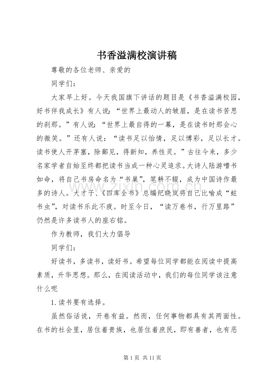 书香溢满校演讲稿.docx_第1页