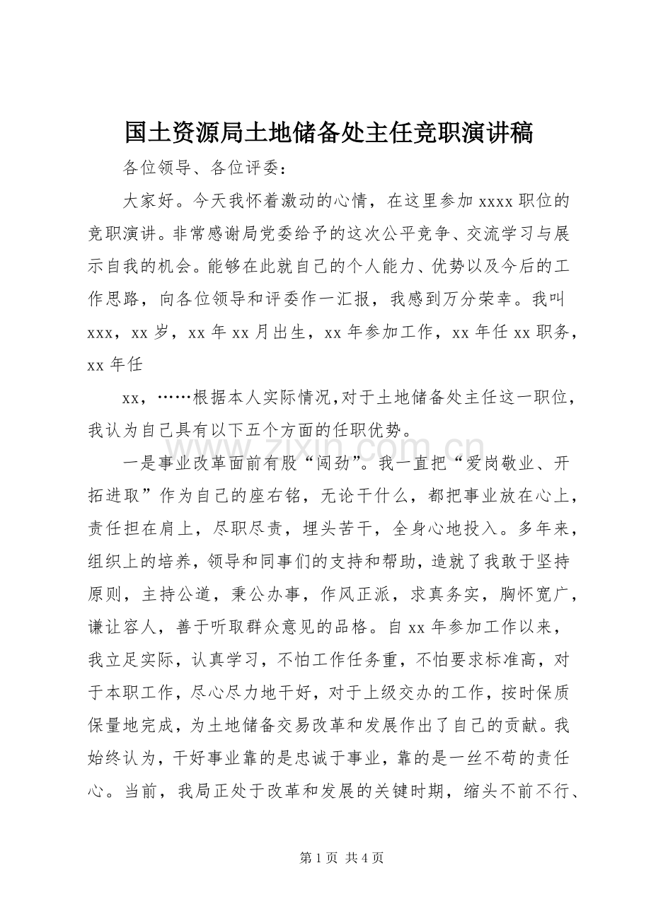 国土资源局土地储备处主任竞职演讲稿范文.docx_第1页