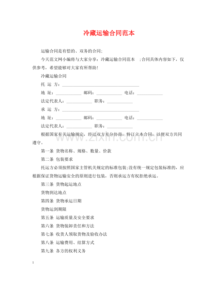 冷藏运输合同范本.docx_第1页