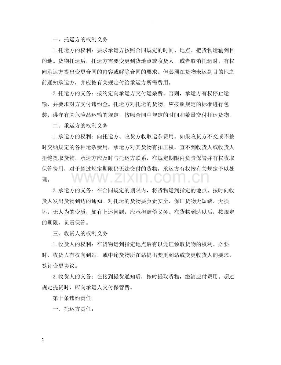 冷藏运输合同范本.docx_第2页
