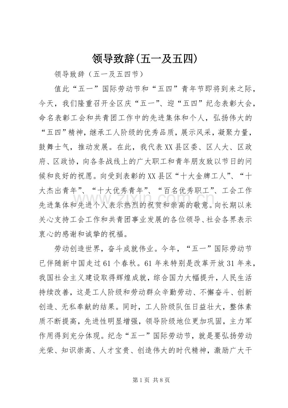 领导致辞演讲(五一及五四)(5).docx_第1页