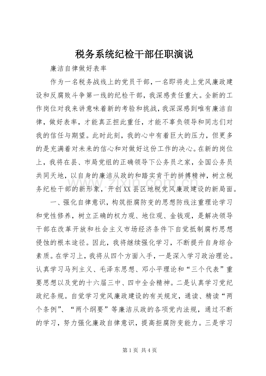 税务系统纪检干部任职演说稿 (7).docx_第1页