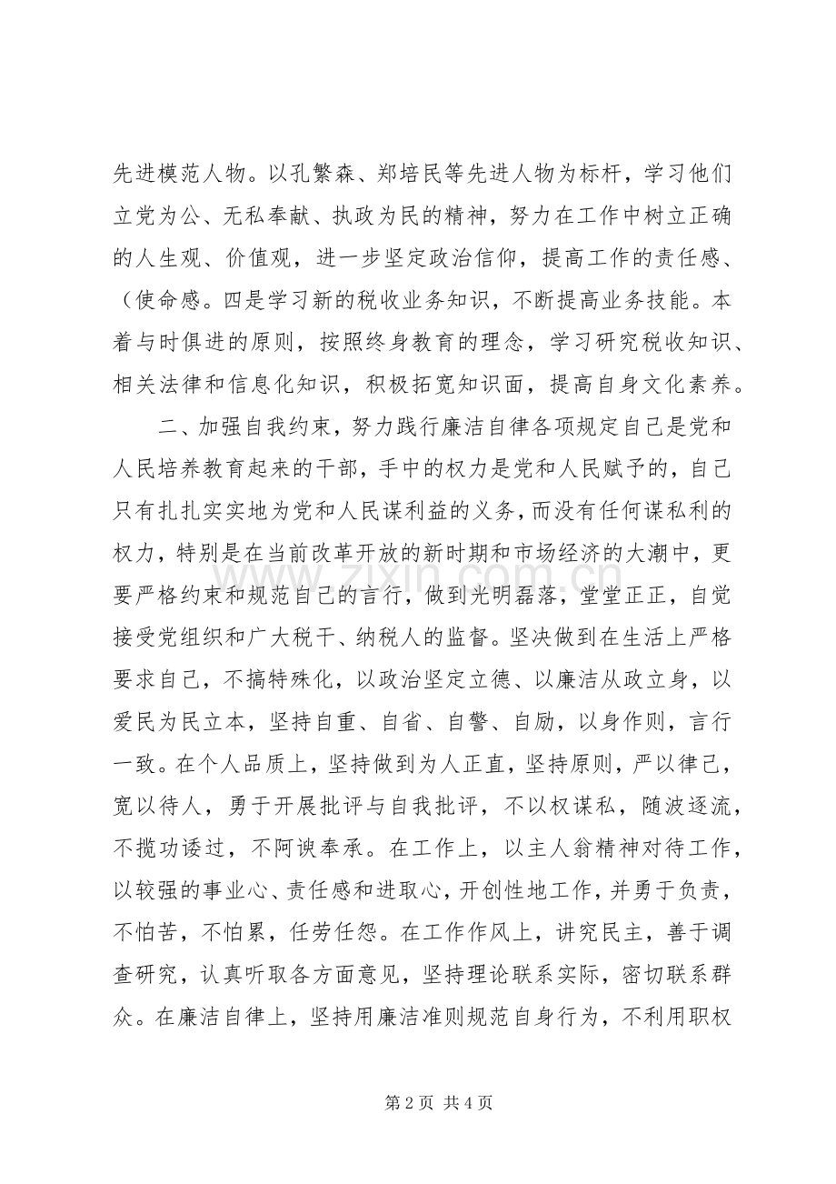 税务系统纪检干部任职演说稿 (7).docx_第2页