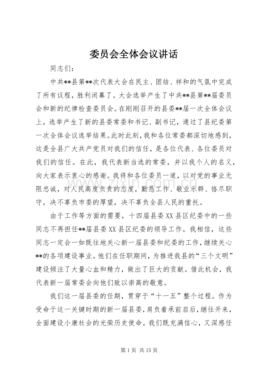 委员会全体会议讲话.docx_第1页