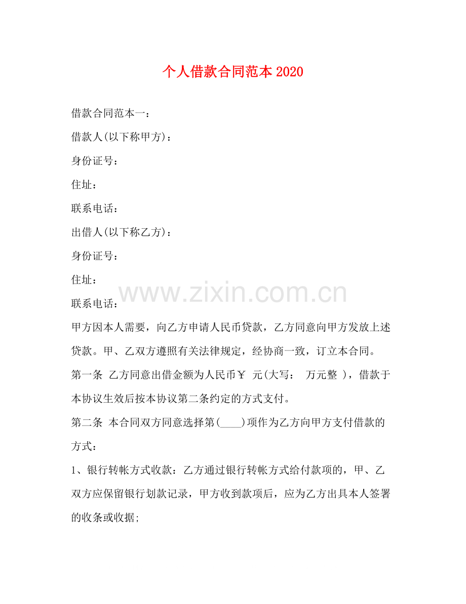个人借款合同范本1)4.docx_第1页
