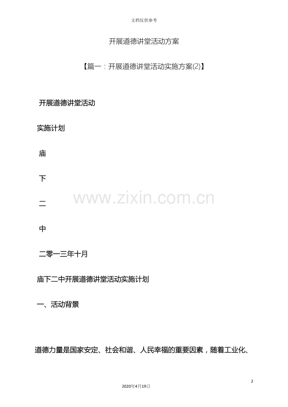 开展道德讲堂活动方案.docx_第2页