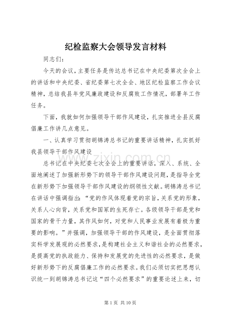纪检监察大会领导发言材料提纲.docx_第1页