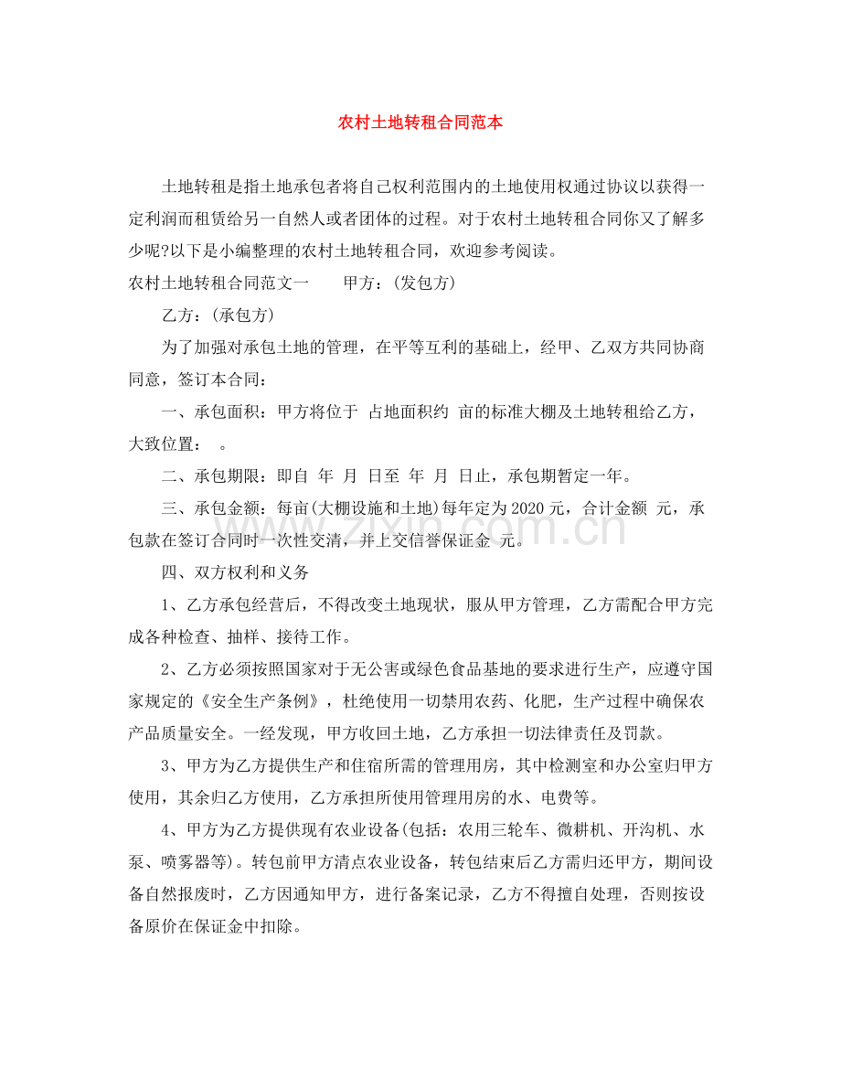 农村土地转租合同范本.docx_第1页