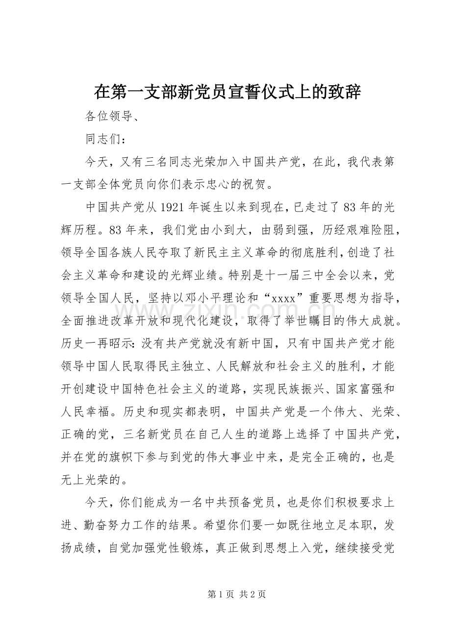 在第一支部新党员宣誓仪式上的演讲致辞 (2).docx_第1页