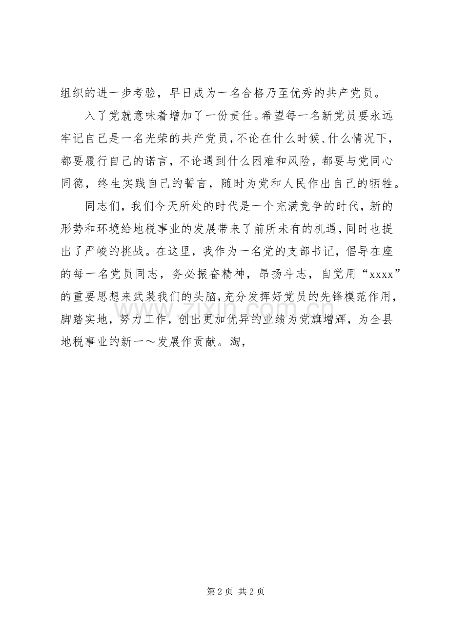 在第一支部新党员宣誓仪式上的演讲致辞 (2).docx_第2页