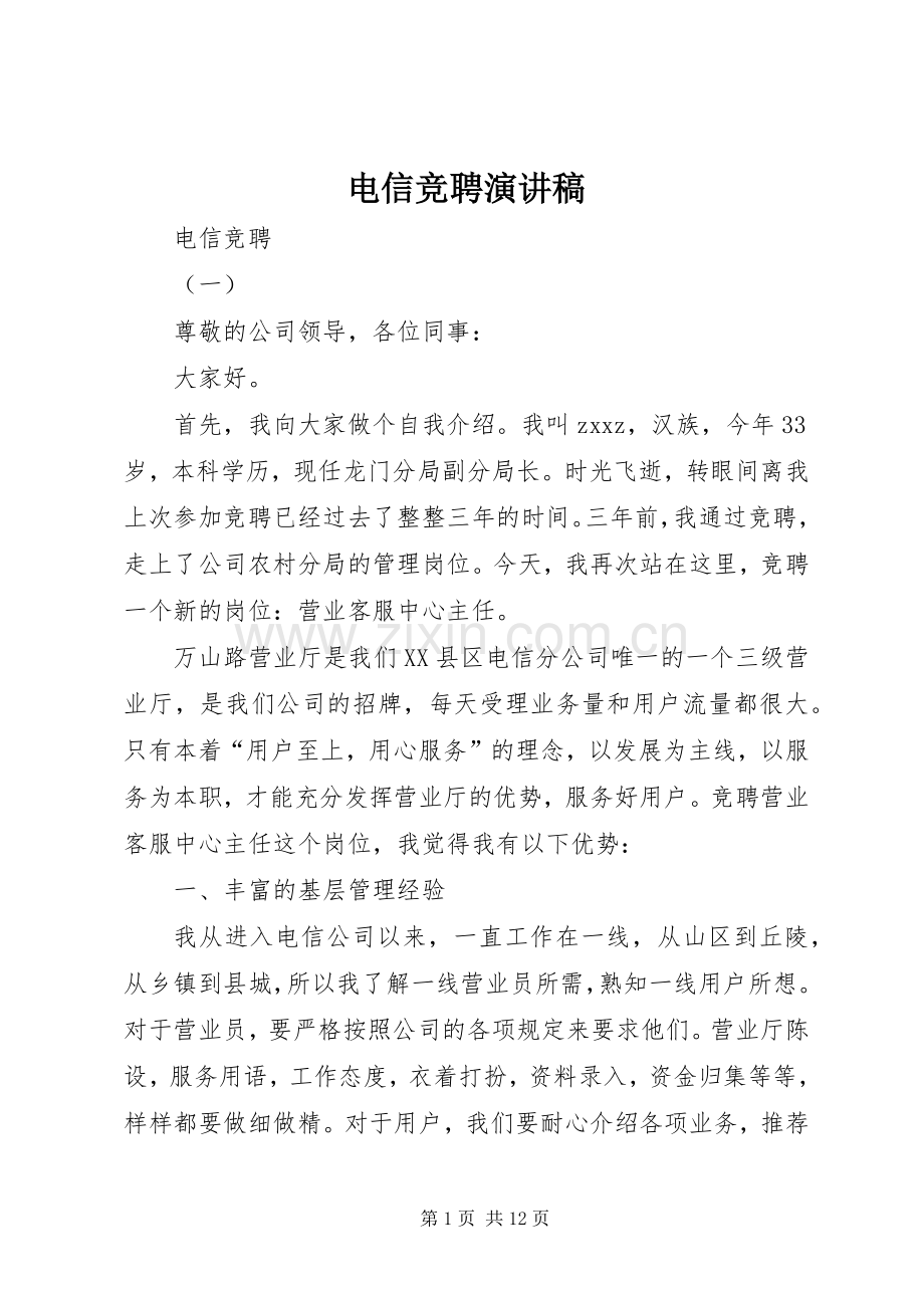 电信竞聘演讲范文.docx_第1页