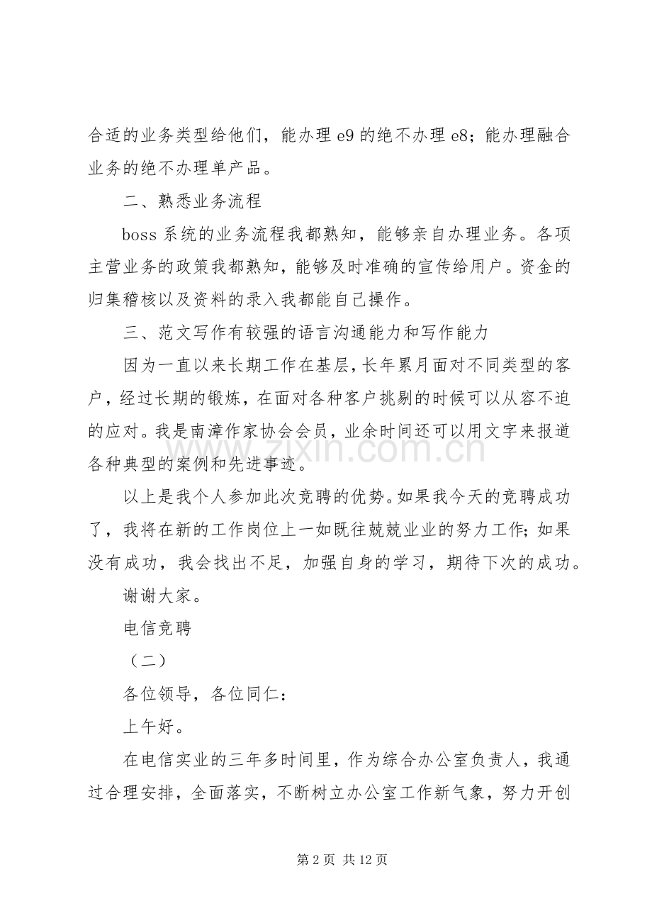 电信竞聘演讲范文.docx_第2页