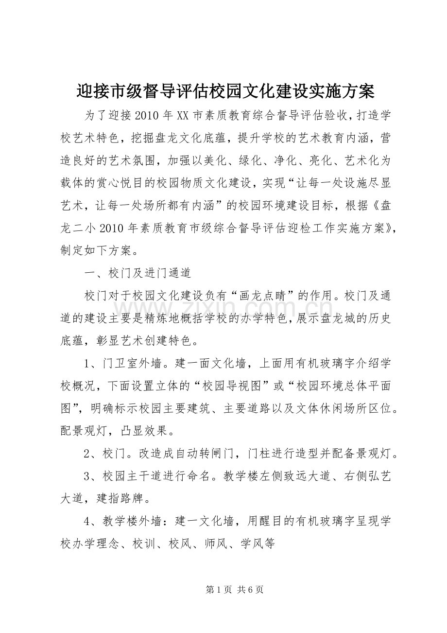 迎接市级督导评估校园文化建设方案 .docx_第1页
