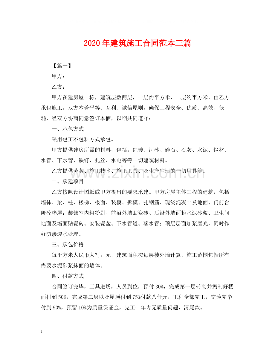 年建筑施工合同范本三篇.docx_第1页