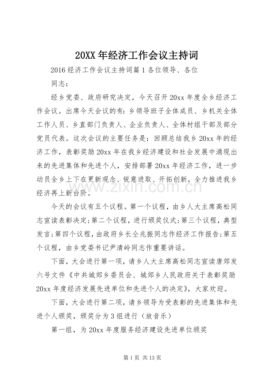 20XX年经济工作会议主持稿(2).docx_第1页