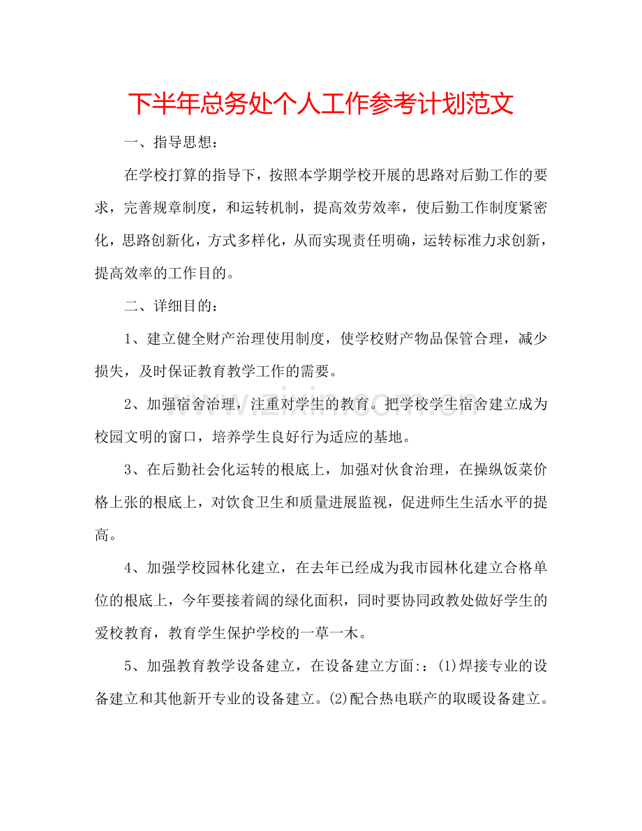 下半年总务处个人工作参考计划范文.doc_第1页