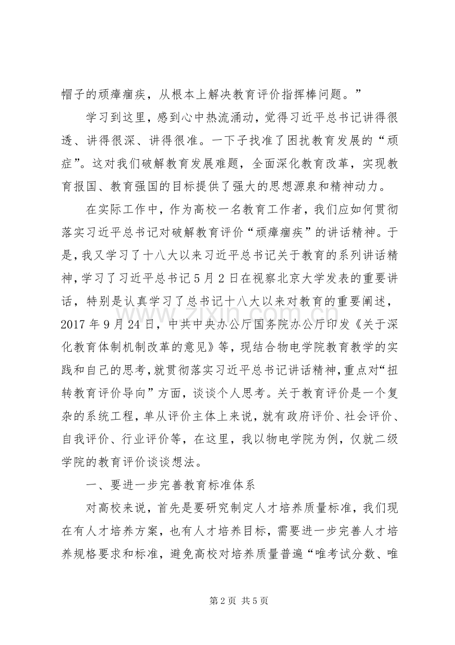 学习全国宣传思想工作会议精神发言：建立科学的教育评价标准体系克服“五唯”的顽瘴痼疾.docx_第2页