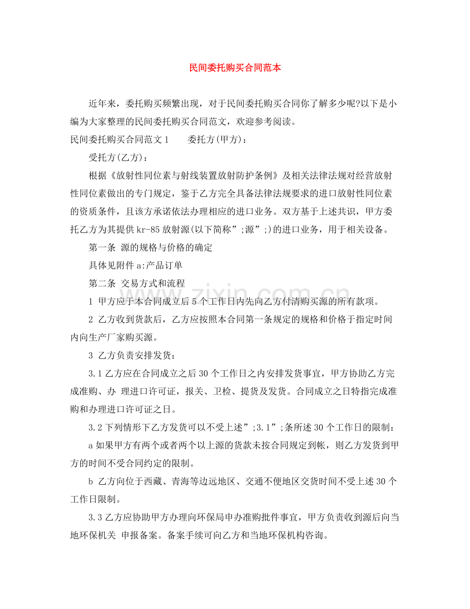 民间委托购买合同范本.docx_第1页