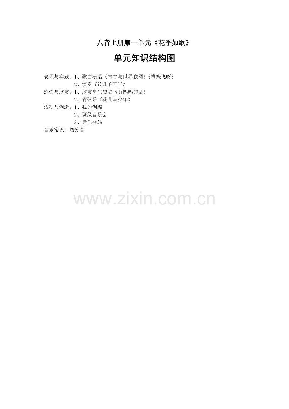八音上册第一单元.doc_第1页