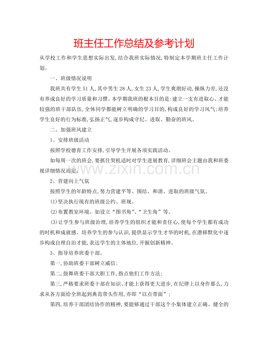 班主任工作总结及参考计划.doc_第1页