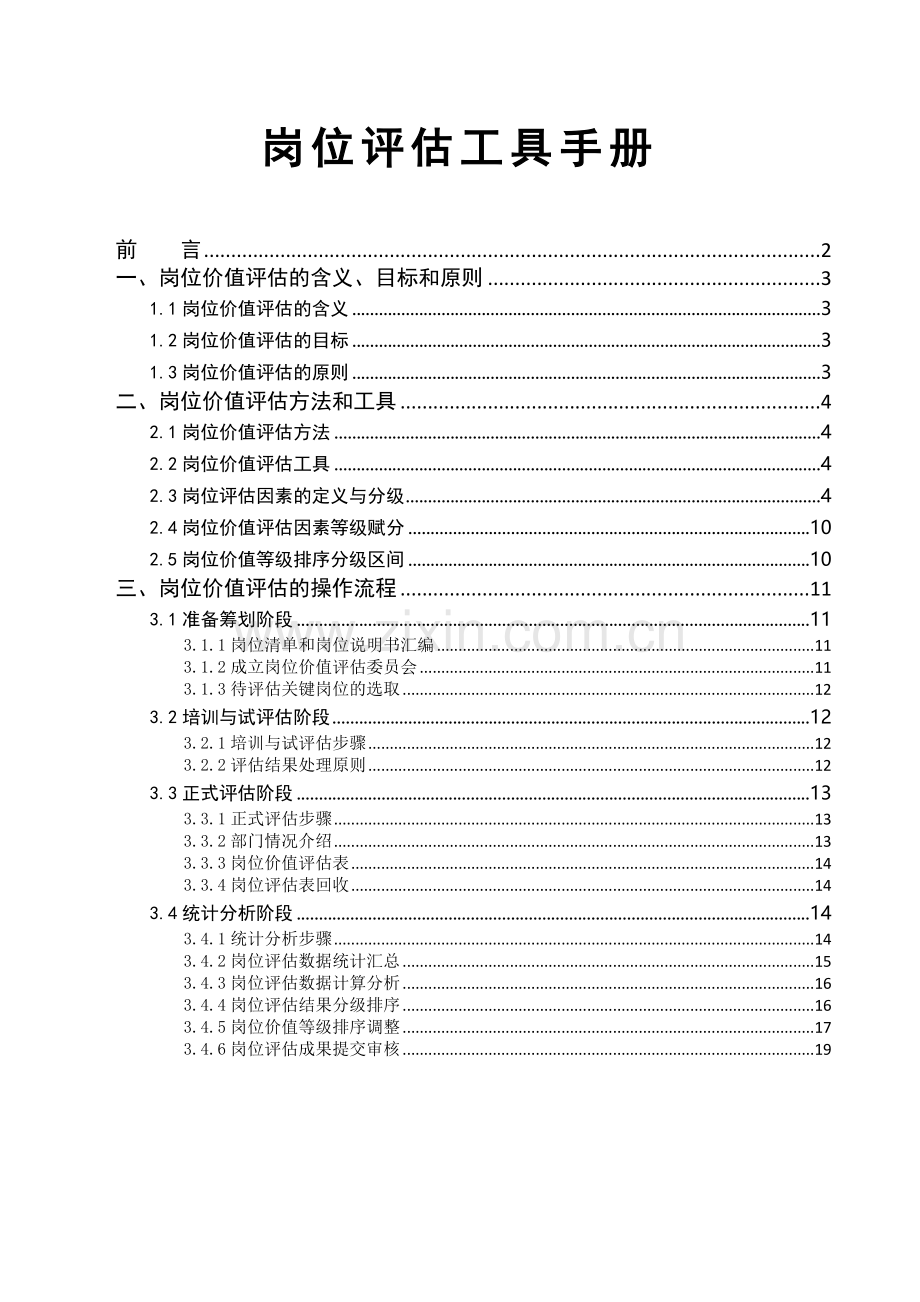 岗位价值评估工具手册.doc_第1页
