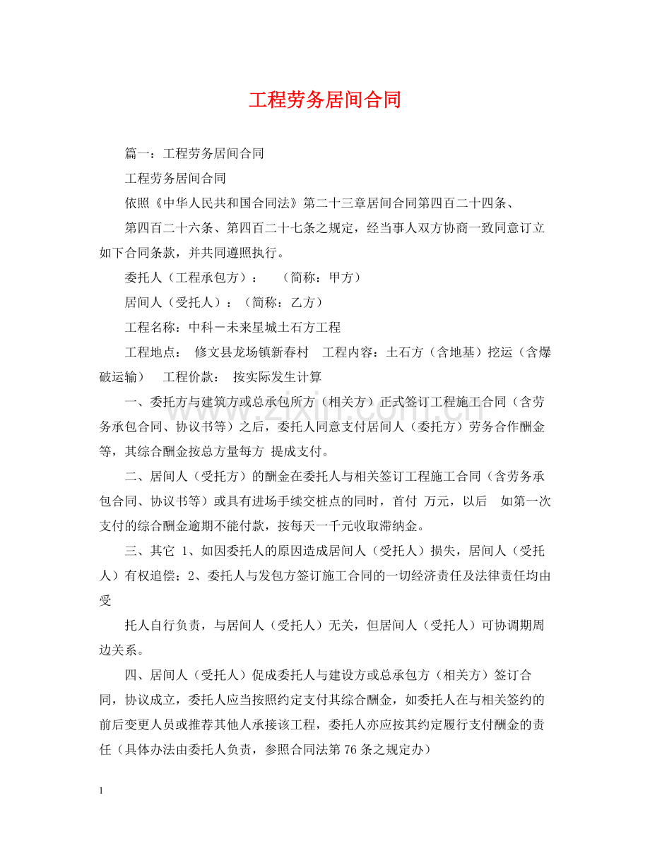 工程劳务居间合同.docx_第1页