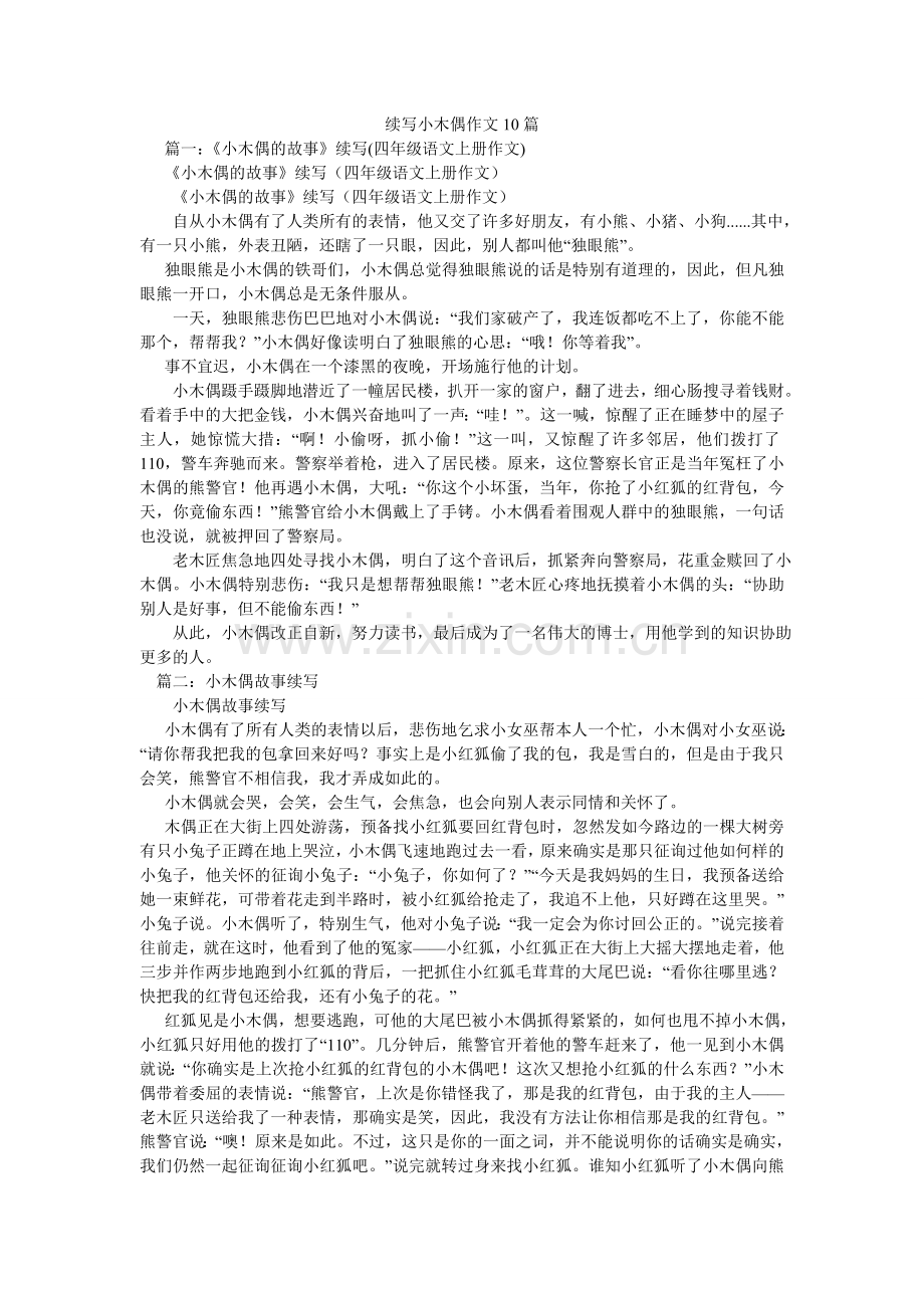续写小木偶作文10篇.doc_第1页