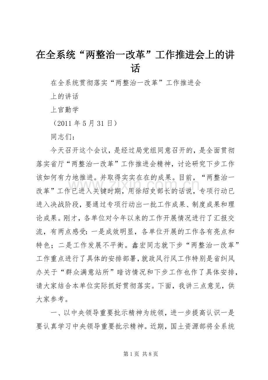 在全系统“两整治一改革”工作推进会上的讲话.docx_第1页