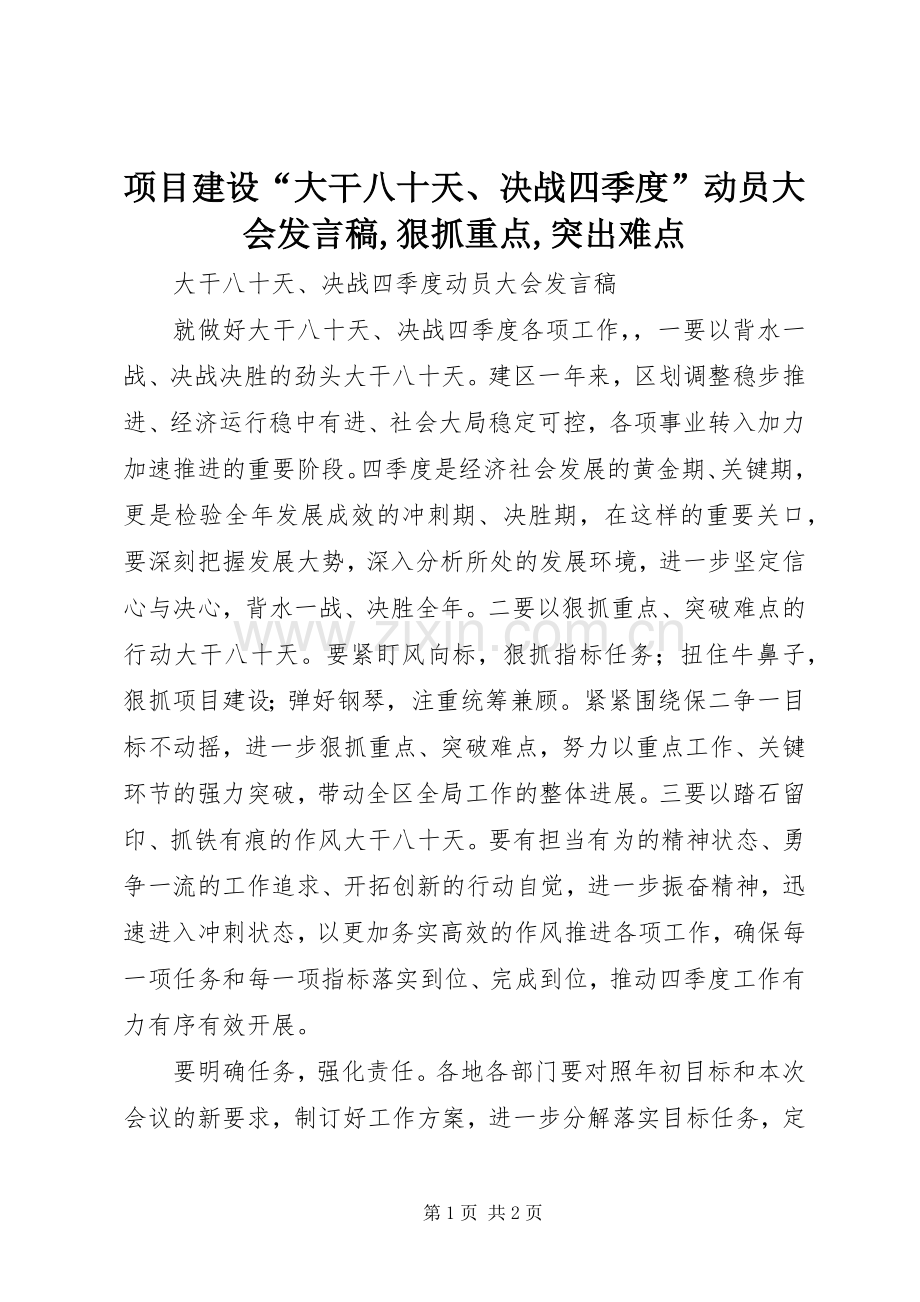 项目建设“大干八十天、决战四季度”动员大会发言,狠抓重点,突出难点.docx_第1页