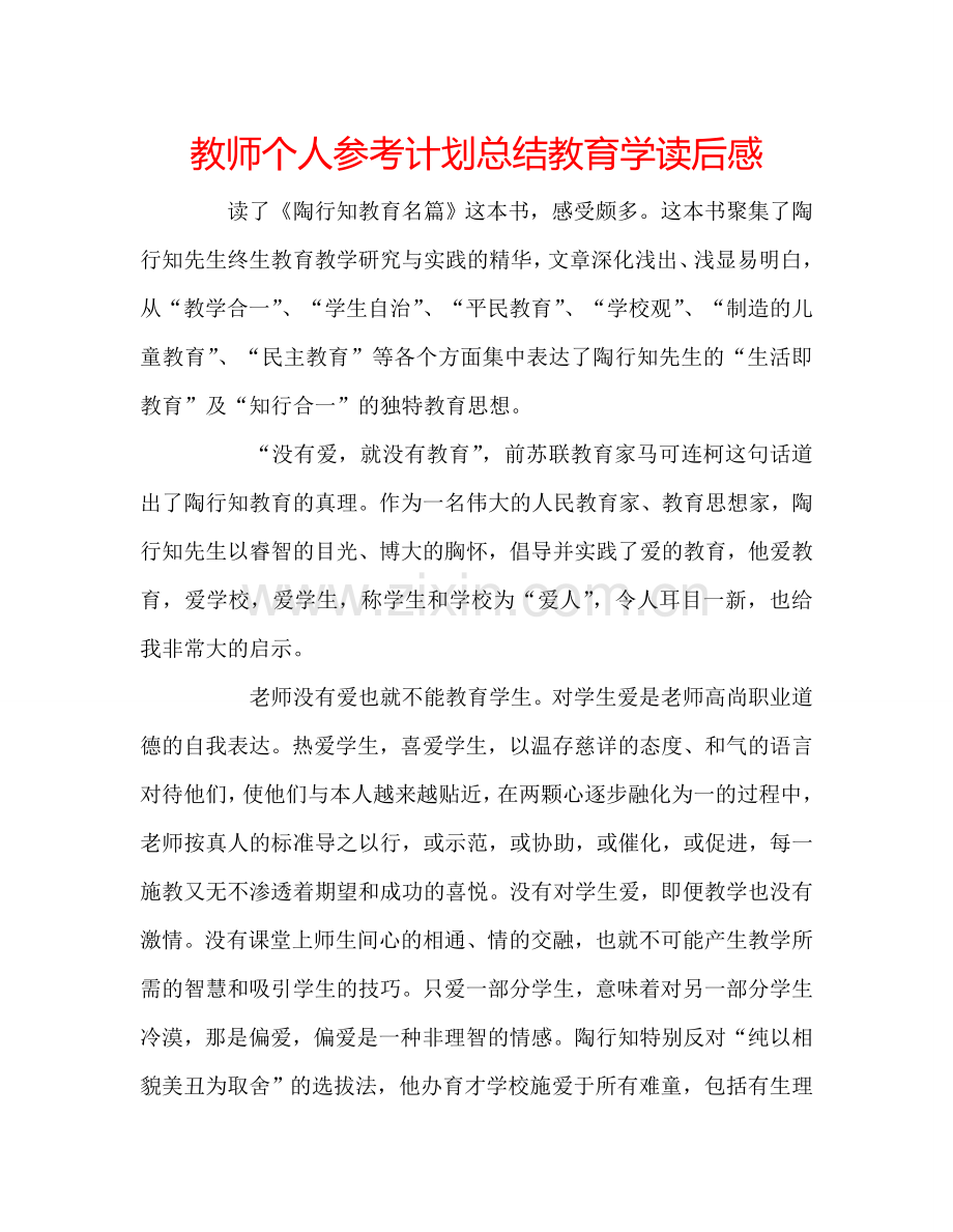 教师个人参考计划总结教育学读后感.doc_第1页