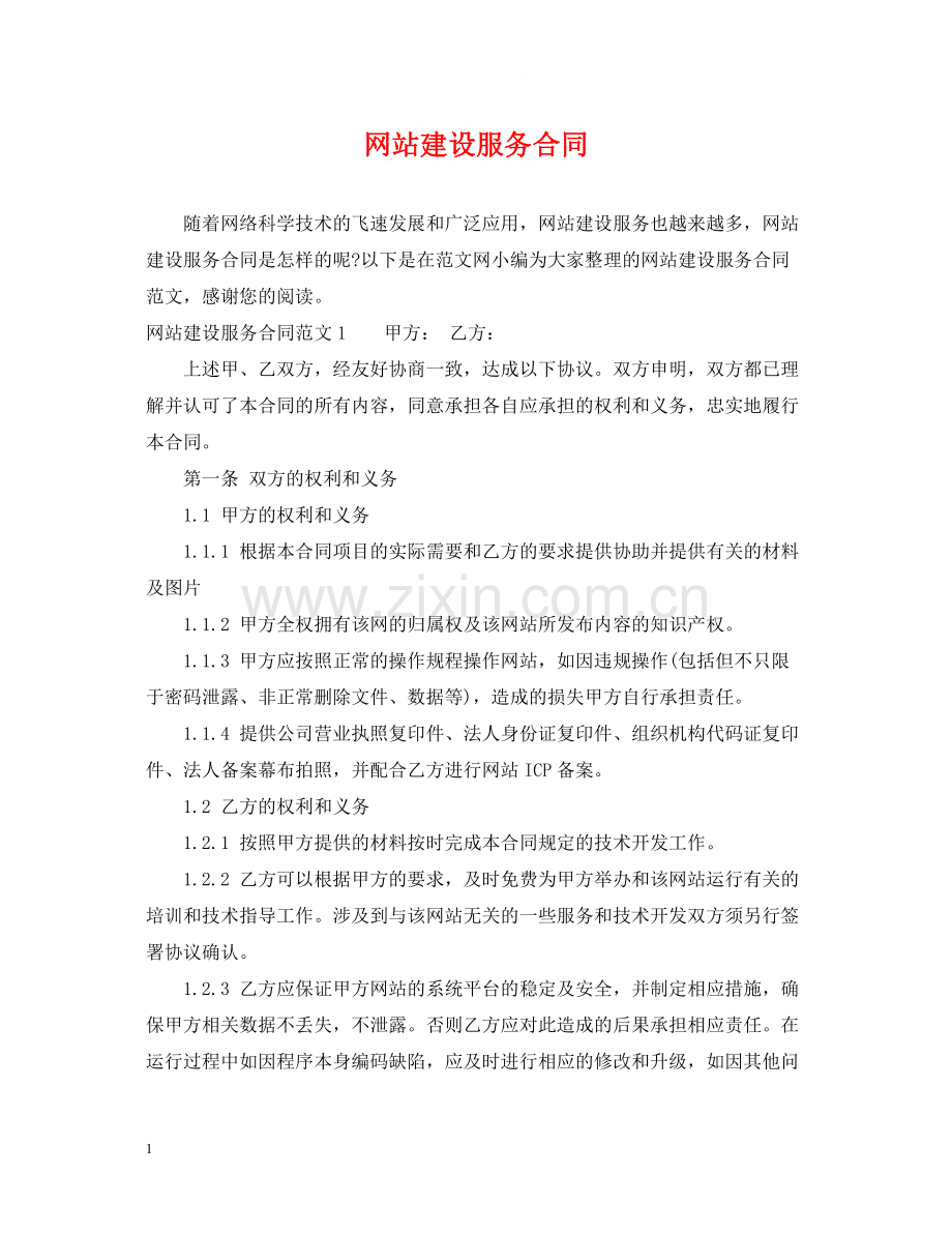 网站建设服务合同2.docx_第1页